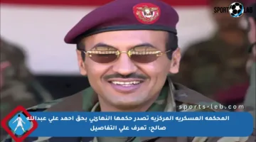 المحكمة العسكرية المركزية تصدر حكمها النهائي بحق أحمد علي عبدالله صالح: تعرف على التفاصيل